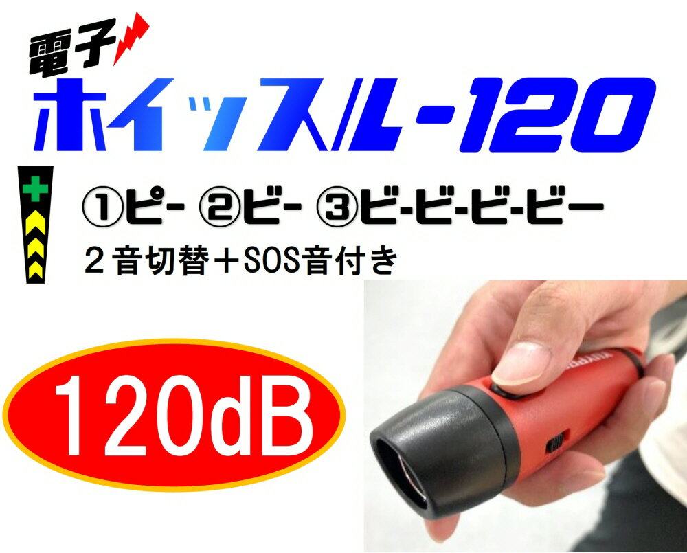 【安全保護用品】結一産業(ゆいさんぎょう)電子ホイッスル 120※口で吹かない笛 Y-HD001【573】