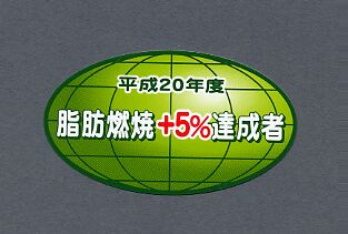 樂天商城 - 【カー用品】東洋マーク製作所　Z-3347(ステッカー/脂肪燃焼+5％達成者)　【500】