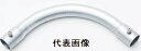 【電設資材アクセサリー】Panasonic(パナソニック)ねじなしノーマルベンド Eシリーズ 呼びE63 1個入 DS0363【580】