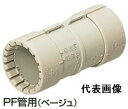 【電設資材アクセサリー】未来工業(ミライ)カップリング PF管用付属品 Gタイプ ベージュ 5個入 MFSC-14G【580】