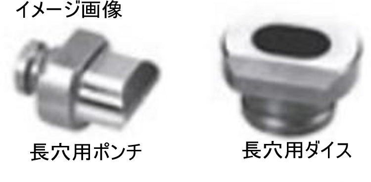 オグラ Nシリーズ 長穴 ポンチ・ダイスセット φ 10mm×20mm 商品説明 長穴ポンチ・長穴ダイスB ◆長穴ポンチ(mm)　：　10×20 ◆長穴ダイスB(mm)　：　10×20B ◆対応機種 HPC-N186W・ HPC-NF188WBL HPC-N208W・ HPC-N208WDF・ N208WDS HPC-N209W・ HPC-N209WDF・ N209WDS N209WMX・ N209WMX(本体・ケースのみ) HPC-NF209WBL・ HPC-NF209WBL(本体・ケースのみ) NF209WMX・ NF209WMX(本体・ケースのみ) ※掲載商品の仕様、デザイン、生産国、発売時期は 予告なく 変更する場合がありますので、 　あらかじめご了承ください。 ※掲載画像の色彩は実際の商品及び印刷物と 　多少異なる場合があります。 ※メーカー希望小売価格はメーカーカタログに 　基づいて掲載しています。 発送詳細複数ご注文、またはメール便対応商品をご注文の場合は、ショッピングモールからの自動メールでは送料は確定しておりません。店舗よりメールにて確定送料をお知らせ致します。こちらの商品の送料は下記のとおりです。 ご注文確定前に必ずコチラをご確認の上ご購入をお願い致します・ご確認ください・配送について・返品、交換について{カテゴリ} ogura OGURA 替刃