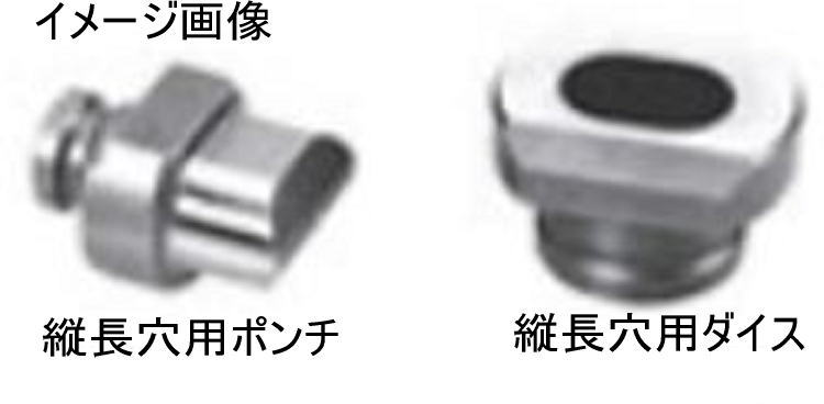 【送料込み】φ6.5mm×13mm 長穴ロングポンチ・ダイスセット オグラ HPC-N6150W・N6150WBL専用【460】