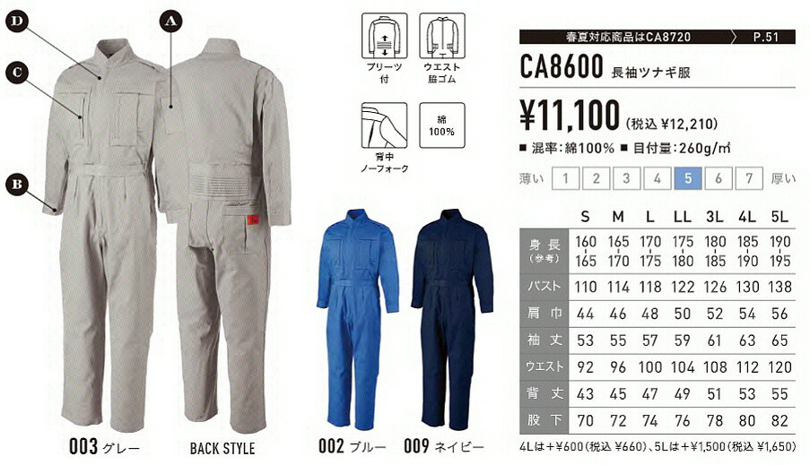 【作業服】アサヒ産業AGRADE(アグレイド)長袖つなぎ(ツナギ)服 通年商品 CA-8600【430】