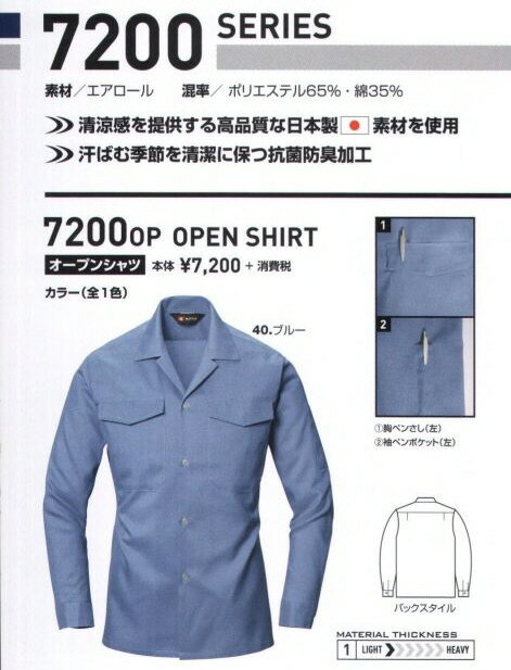 【作業服(表売場)】BURTLE(バートル)長袖オープンシャツ 春夏用 7200【530】のサムネイル