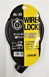 【バイク用品/盗難防止】unicar(ユニカー)　BL-33(ワイヤーロック)　【500】