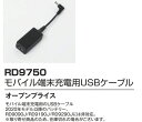 【ファン対応作業服アクセ】XEBEC(ジーベック)モバイル端末充電用USBケーブル RD9750【530】