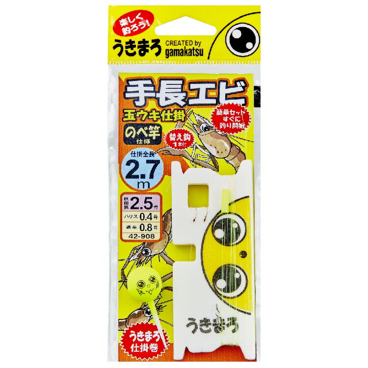 【釣り】GAMAKATSU うきまろ 手長エビ 玉ウキ仕掛 42-908【510】