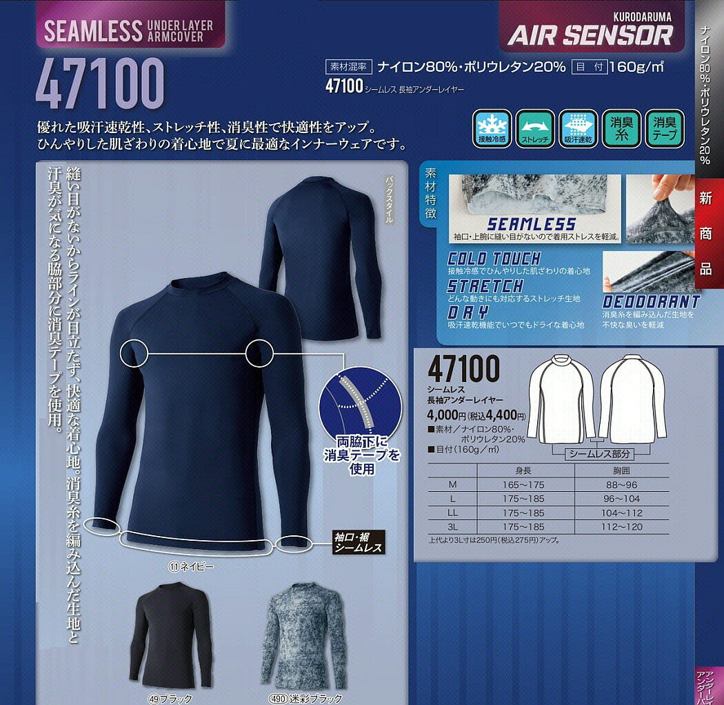 【作業服】クロダルマシームレス長袖フィットアンダーレイヤーシャツ 春夏用 47100【530】