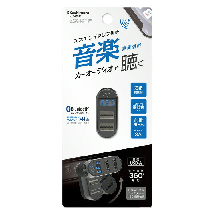 【携帯用品】カシムラ FMトランスミッター USB フルバンド 2ポート付 KD-250【547】