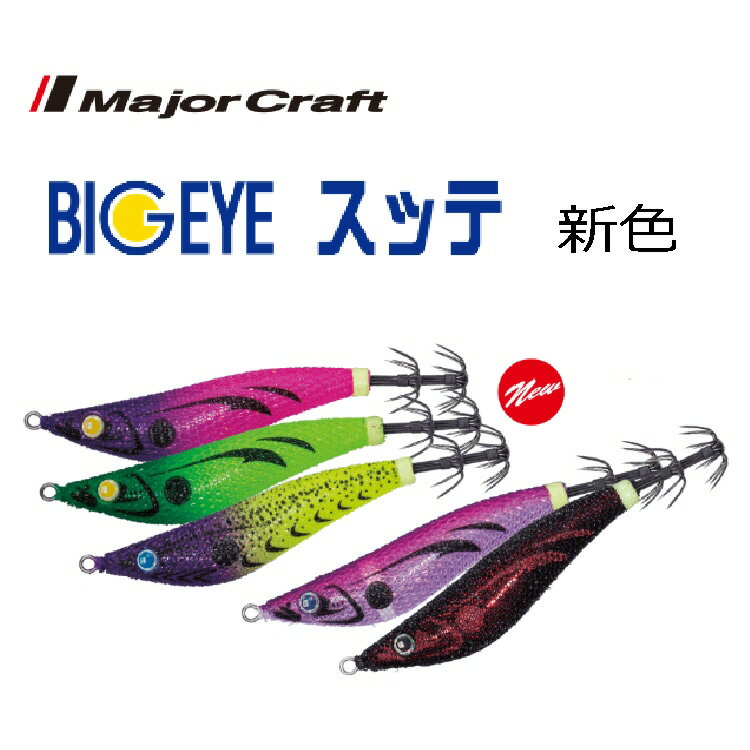 【釣り】【新色】MajorCraft BIGEYE SUTTE 85mm 95mm【510】