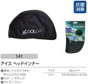 【作業用品(表売場)】UNI WORLD(ユニワールド)COOL TOUCH アイス ヘッドインナー No.141【410】