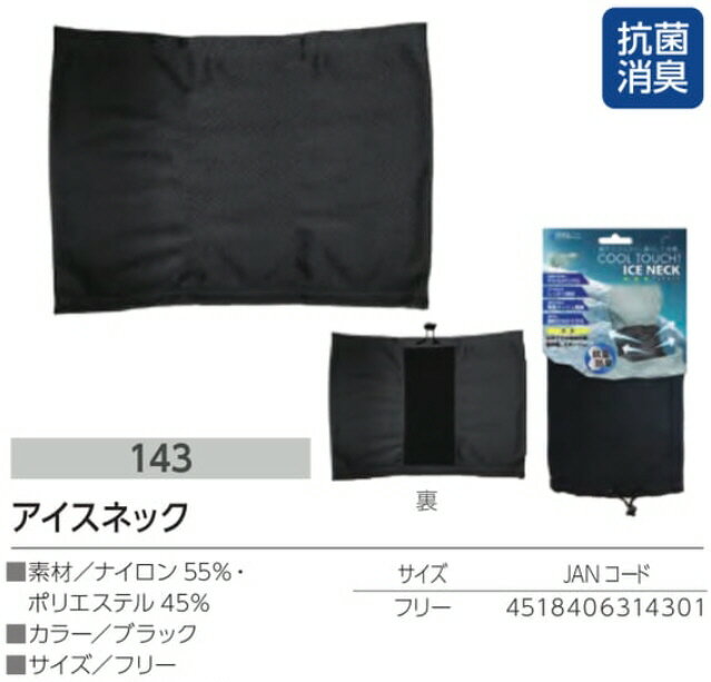 【作業用品(表売場)】UNI WORLD(ユニワールド)COOL TOUCH アイス ネック No.143【410】