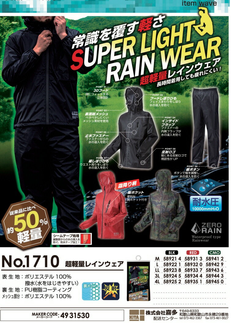 【雨具・レイングッズ】喜多(キタ)超軽量レインウェア 上下セット No.1710【632】