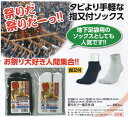 【祭り用品】福徳産業(ふくとくさんぎょう)祭りだゾ～ あしくびショート指又付ソックス 白【410】