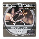 【カー用品/芳香剤】栄光社 エアースペンサー(カートリッジ)ウッディムスク(A109) 【500】