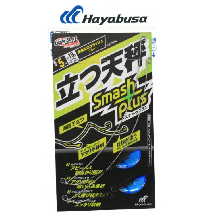 【釣り】Hayabusa ライトショット 立つ天秤 スマッシュプラス P174 SIZE:7号【510】のサムネイル