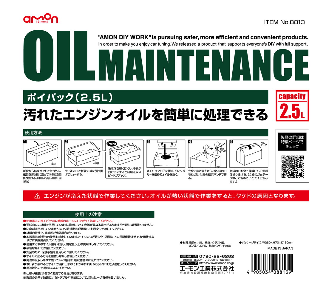 ブルーピーターの【カー用品】amon(エーモン)　8813(廃油処理/ポイパック(2.5リットル))　【500】｜アングル3