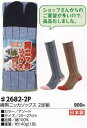 【作業・カジュアルソックス】福徳産業(ふくとくさんぎょう)男ニッカソックス 2足組※画像はあくまで参考です。アソートのため色変更あり 2682-2P【410】