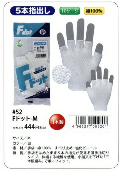 【作業手袋】福徳産業(ふくとくさんぎょう)Fドット-M 指きり手袋 NO.52【410】