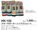 【作業・カジュアルソックス】久富勝(ひさとみかつ)スキーサポーターソックスショート 1足 ※アソートのため色選択はできません HK-152【410】