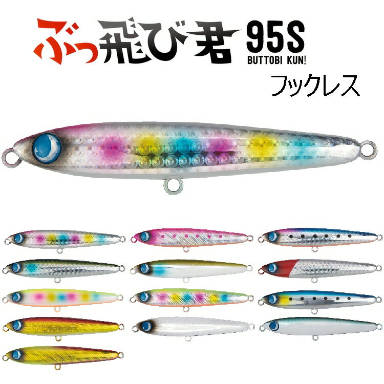 【釣り】JUMPRIZE ぶっ飛び君95S フックレスモデル【510】