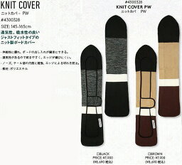 【送料込み(一部地域除く)】【スノーボードケース】eb's(エビス)KNIT COVER(ニットカバー)POWDER(パウダ−用)【750】