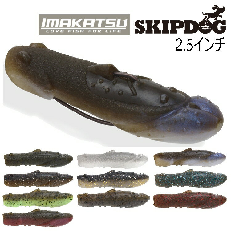 IMAKATSU SKIPDOG 2.5(エコ)