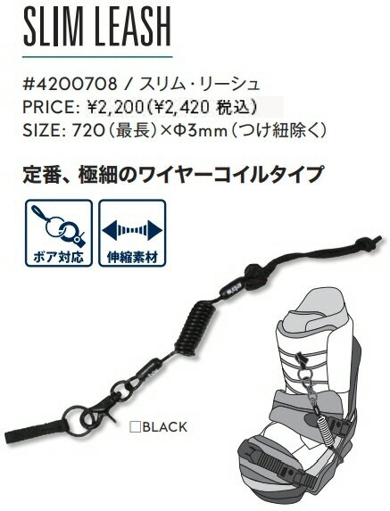 【スノーアクセサリー】eb's(エビス)SLIM LEASH(リーシュコード)※2023-2024も継続商品です【750】