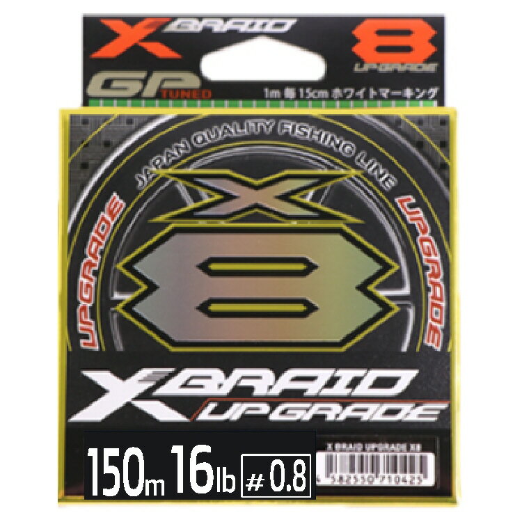 【釣り】XBRAID UPGRADE X8 150m 0.8号【510】