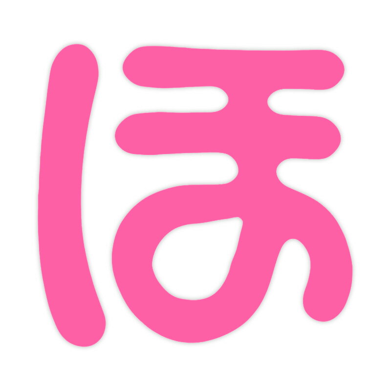 【カー用品/ステッカー】東洋マーク製作所　ZMP-30(まんが文字 ほ ピンク)　【500】