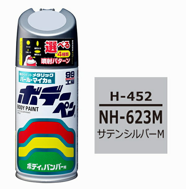 Rakuten - 【取り寄せ対応】【カー用品/ボデーペン】soft99(ソフト99)　H-452(ホンダ用NH623M サテンシルバーM)　【500】