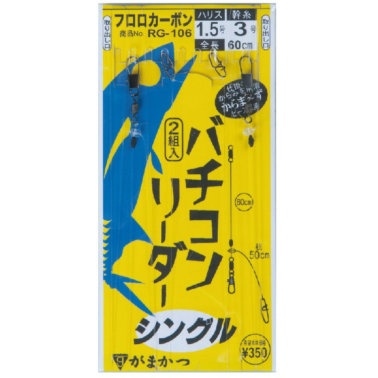 【釣り】GAMAKATSU バチコンリーダー シングル RG-106【510】