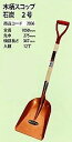 【農業・園芸用品】J-FIT(ジェイ・フィット)TOOLSEARTH 木柄ショベル 石炭 2号 全長1050mm×肩巾275mm×頭部の長さ367mm No.2036【521】