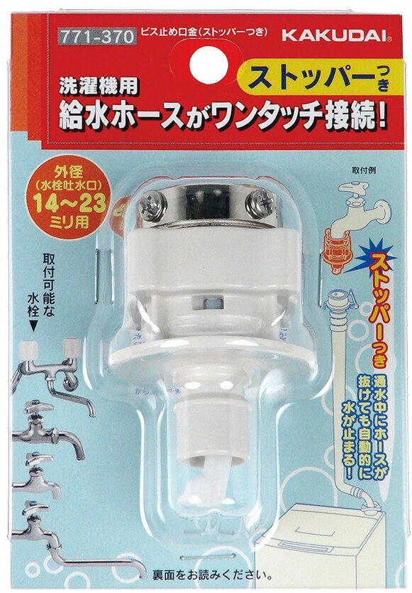 【水道用品】KAKUDAI(カクダイ)ビス止め口金(ストッパーつき)771-370【526】