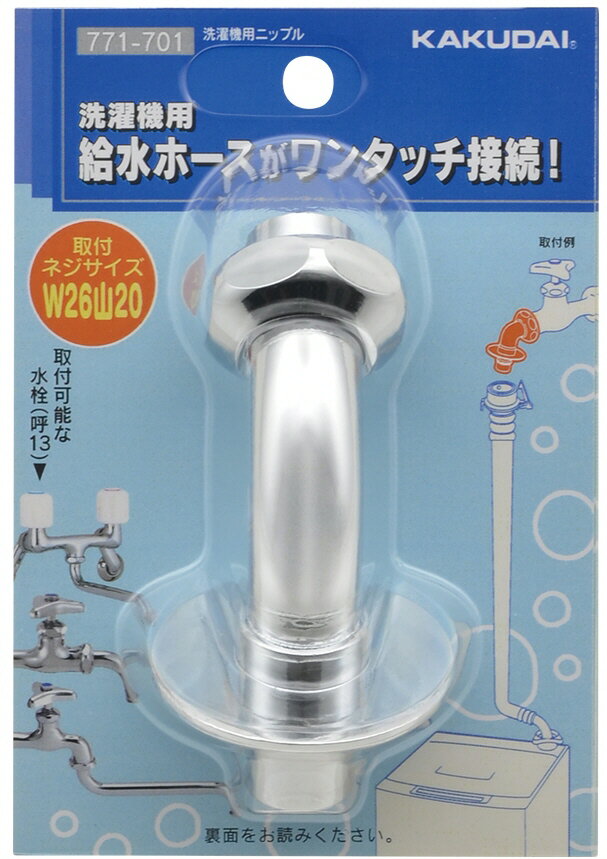 【水道用品】KAKUDAI(カクダイ)洗濯機用ニップル 771-701【526】