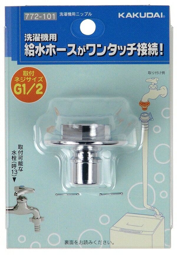 【水道用品】KAKUDAI(カクダイ)洗濯機用ニップル 772-101【526】