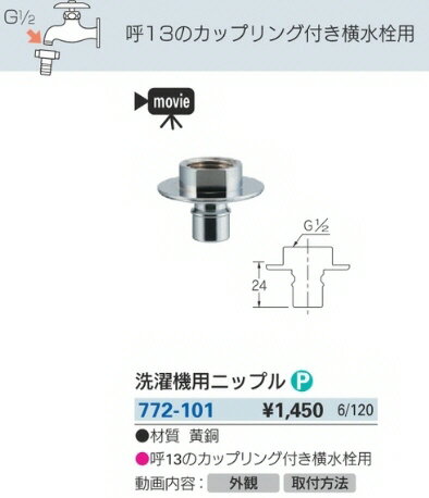 【水道用品】KAKUDAI(カクダイ)洗濯機用ニップル 772-101【526】