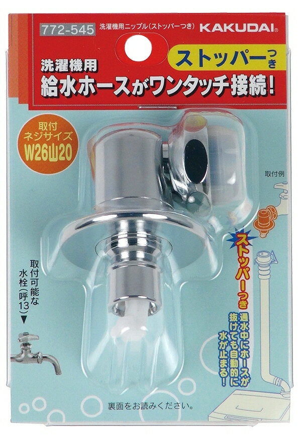 【水道用品】KAKUDAI(カクダイ)洗濯機用ニップル(ストッパーつき)772-545【526】