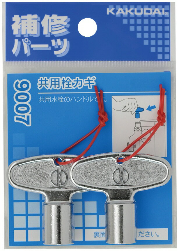 【水道用品】KAKUDAI(カクダイ)共用水道栓カギ 9007【526】