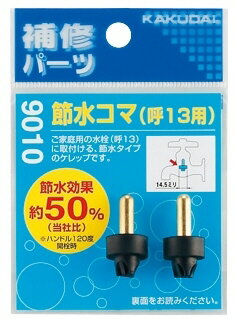 【水道用品】KAKUDAI(カクダイ)節水コマ(呼13用)9010【526】