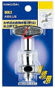 【水道用品】KAKUDAI(カクダイ)共用栓上部(呼び13用)9063【526】