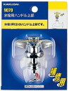 【水道用品】KAKUDAI(カクダイ)水栓用ハンドル上部(呼13用)9070【526】
