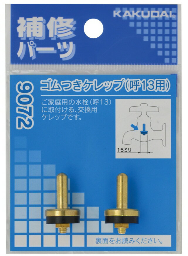 【水道用品】KAKUDAI(カクダイ)ゴムつきケレップ(呼13用)9072【526】