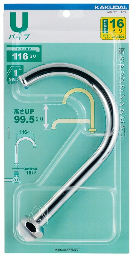 【現品限り】【水道用品】KAKUDAI(カクダイ)スワンパイプ 9080【526】