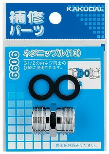 【水道用品】KAKUDAI(カクダイ)ネジニップル(呼13用)9099【526】