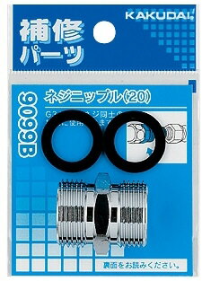 【水道用品】KAKUDAI(カクダイ)ネジニップル(呼20用)9099B【526】