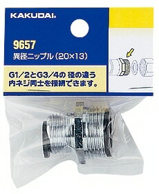 【水道用品】KAKUDAI(カクダイ)異径ニップル(呼20×13)9657【526】