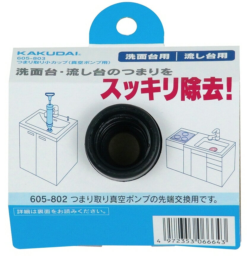 【水道用品】KAKUDAI(カクダイ)つまり取り小カップ(真空ポンプ用)605-803【526】