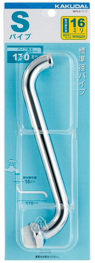【現品限り】【水道用品】KAKUDAI(カクダイ)Sパイプ 長さ170mm 9076【526】