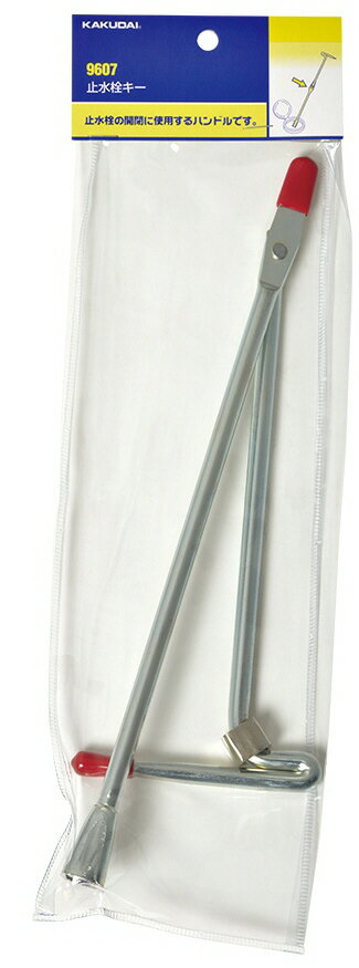 【水道用品】KAKUDAI(カクダイ)止水キー 9607【526】
